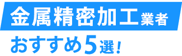 おすすめの金属精密加工業者5選