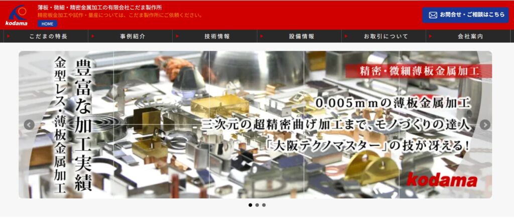 こだま製作所